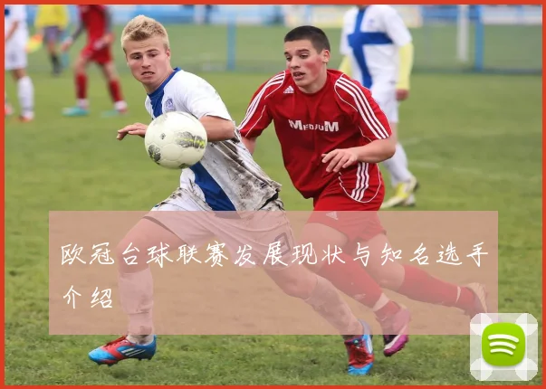 欧冠台球联赛发展现状与知名选手介绍