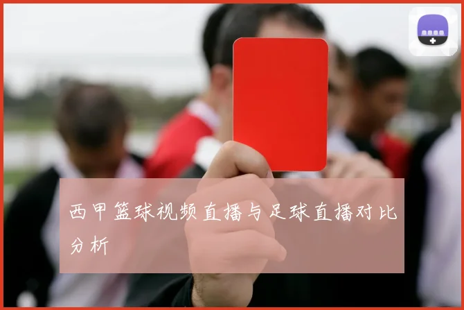 西甲篮球视频直播与足球直播对比分析