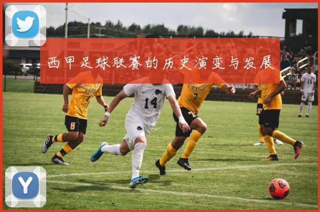 西甲足球联赛的历史演变与发展