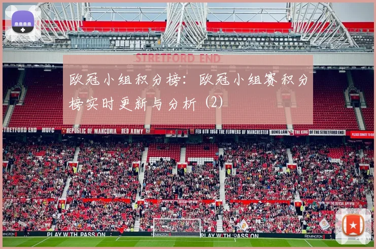 欧冠小组积分榜：欧冠小组赛积分榜实时更新与分析 (2)