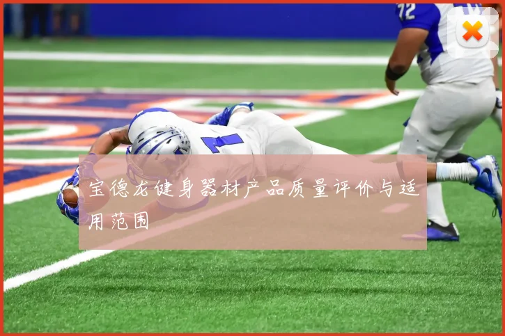 宝德龙健身器材产品质量评价与适用范围