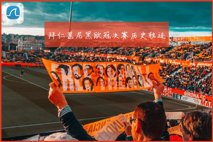 拜仁慕尼黑欧冠决赛历史轨迹