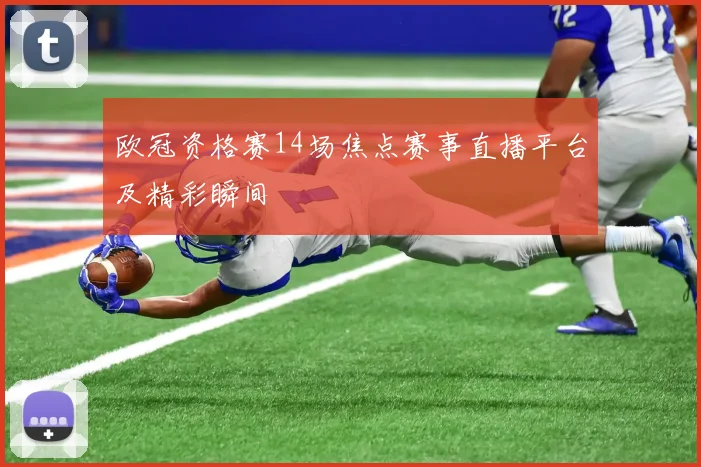 欧冠资格赛14场焦点赛事直播平台及精彩瞬间