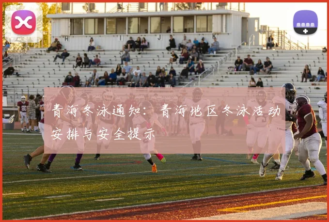 青海冬泳通知：青海地区冬泳活动安排与安全提示
