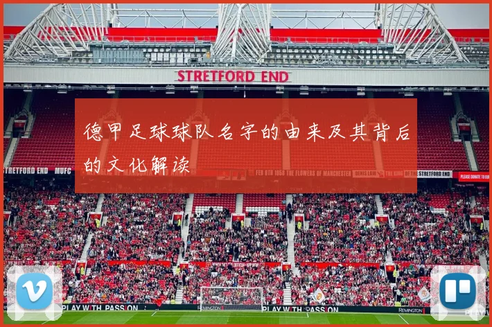 德甲足球球队名字的由来及其背后的文化解读